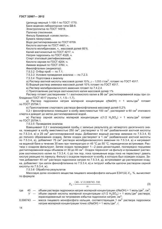 ГОСТ 32007-2012, страница 18