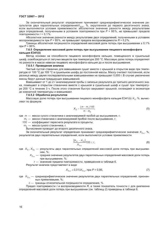 ГОСТ 32007-2012, страница 20