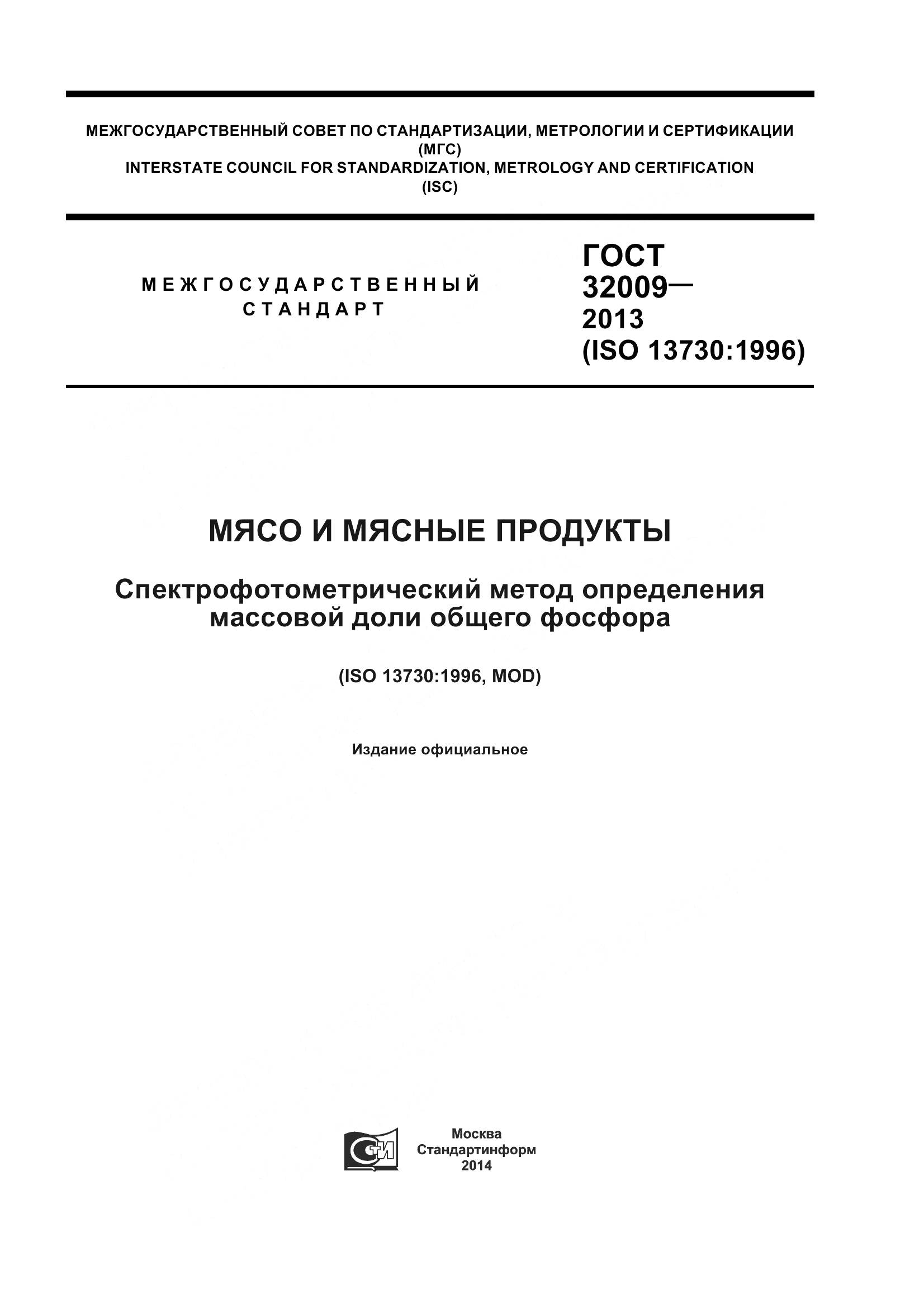 ГОСТ 32009-2013, страница 1