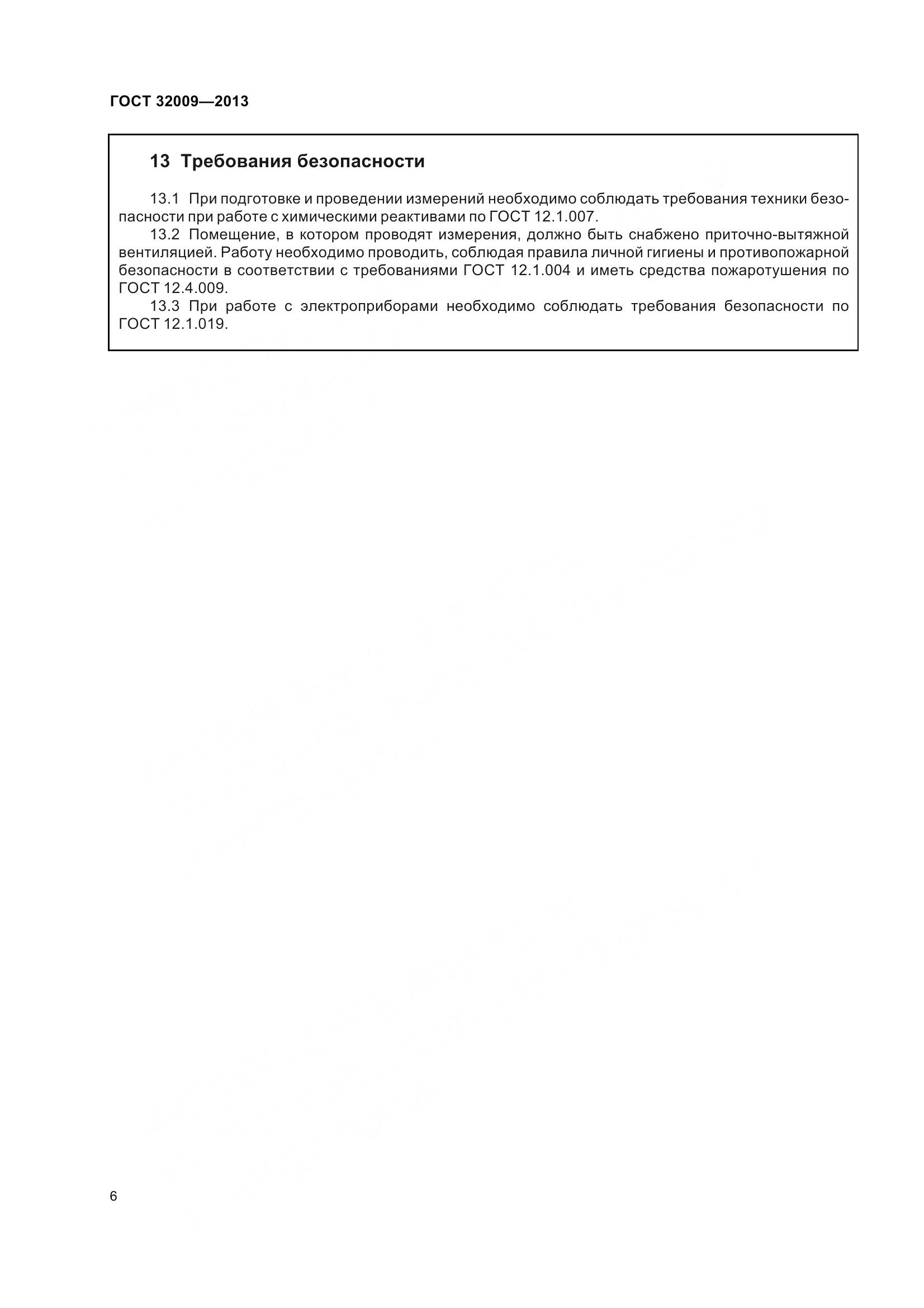 ГОСТ 32009-2013, страница 13