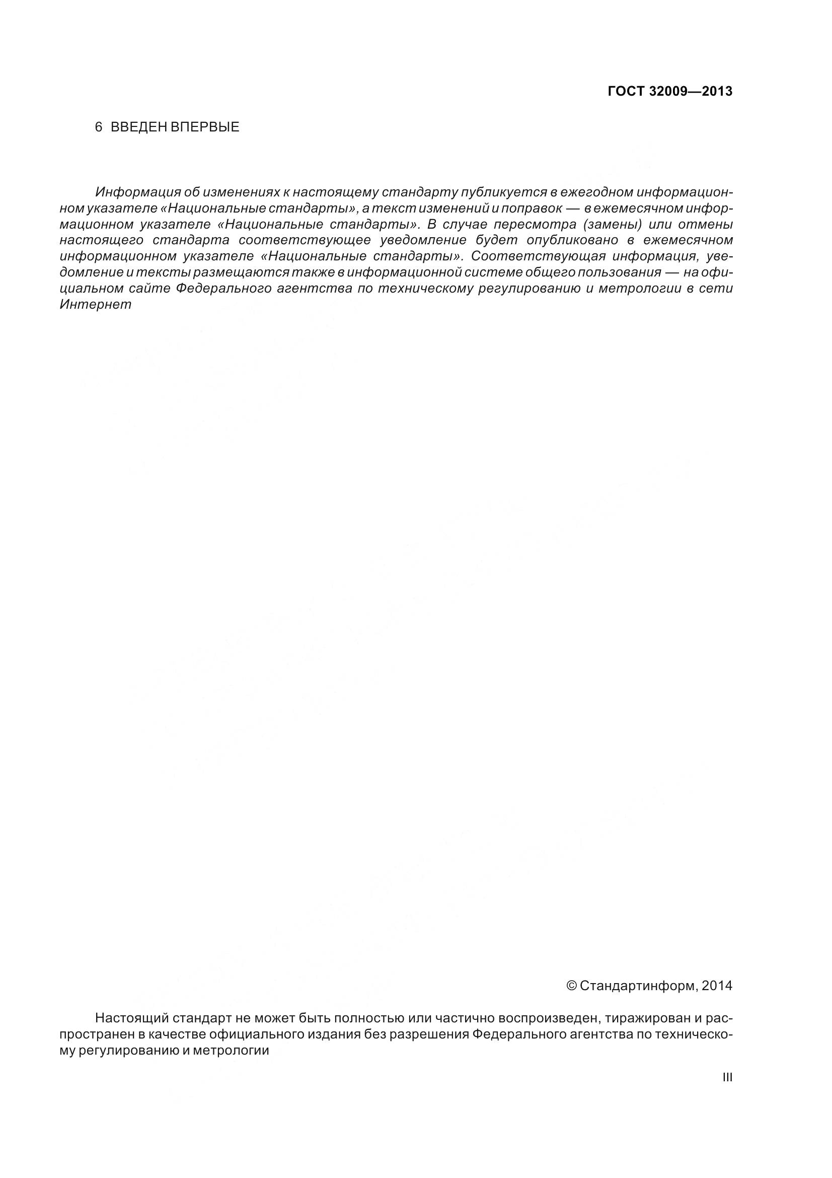 ГОСТ 32009-2013, страница 3
