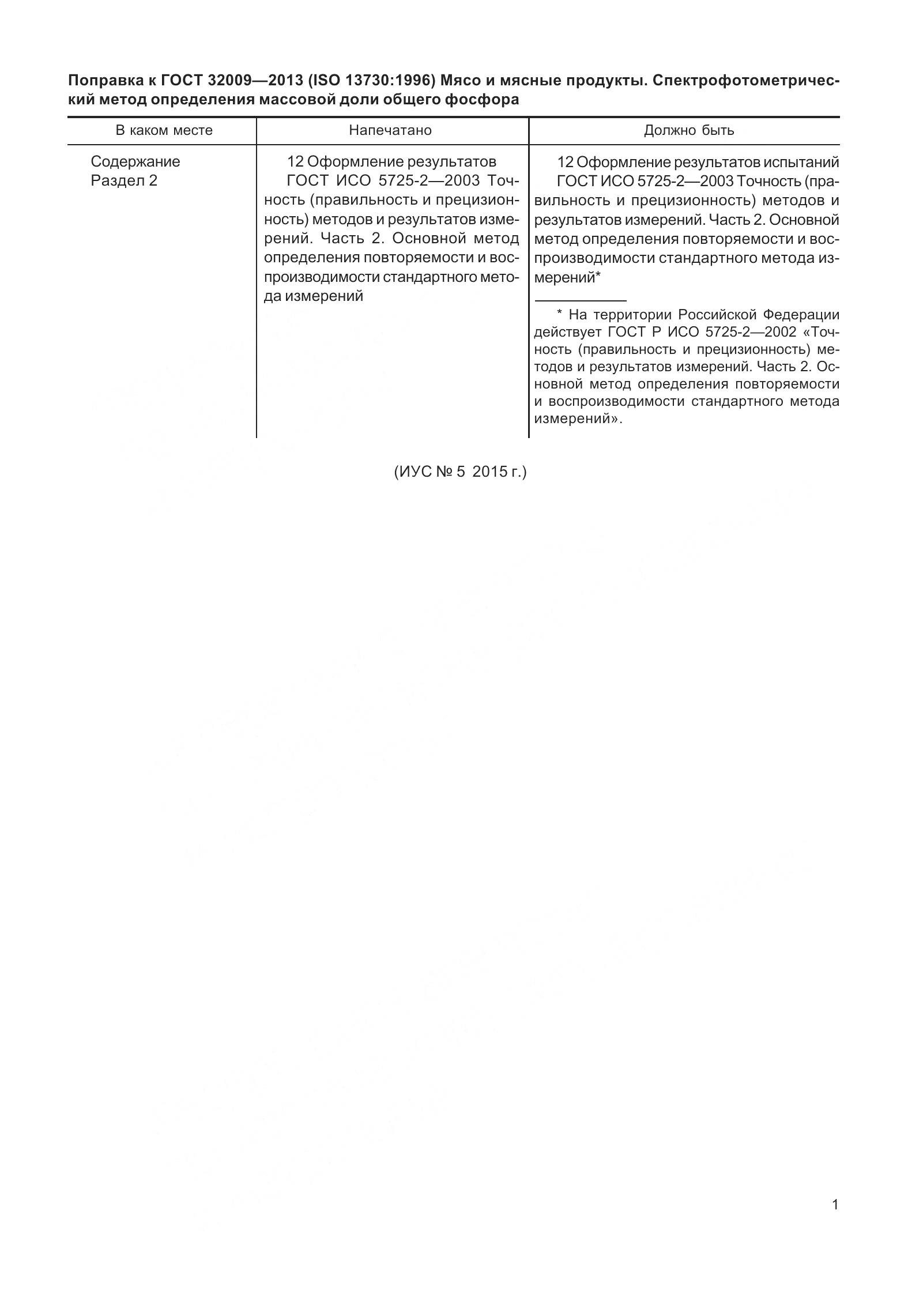 ГОСТ 32009-2013, страница 5