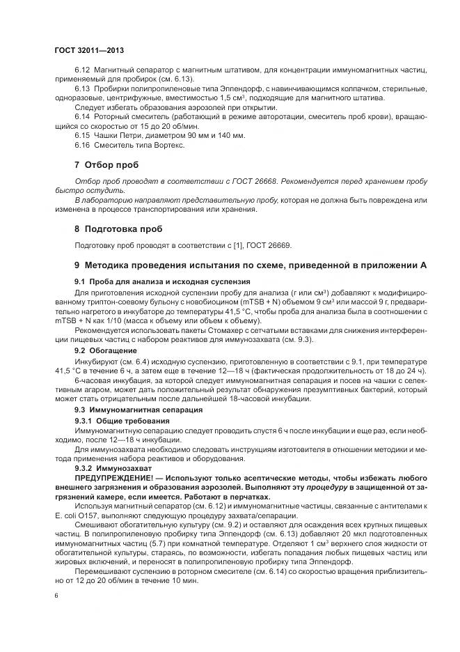 ГОСТ 32011-2013, страница 11