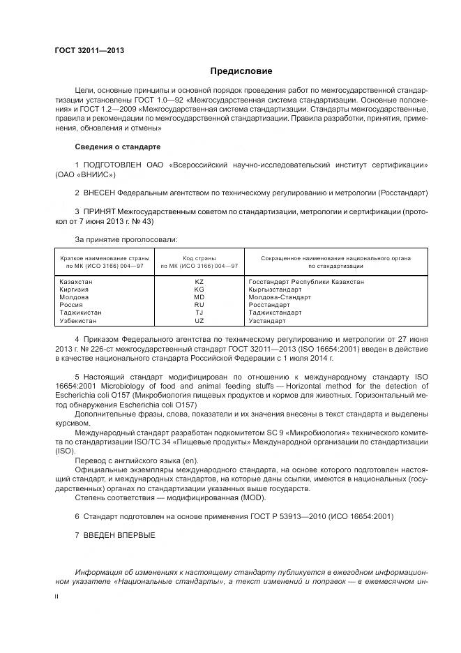 ГОСТ 32011-2013, страница 2