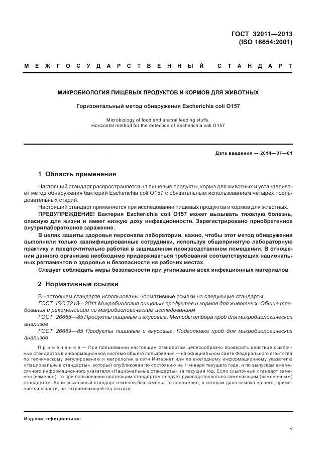 ГОСТ 32011-2013, страница 6