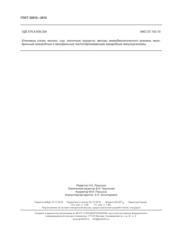 ГОСТ 32012-2012, страница 16