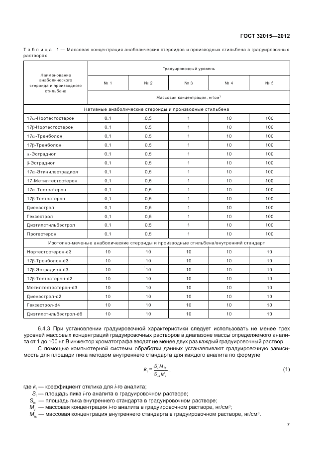 ГОСТ 32015-2012, страница 11