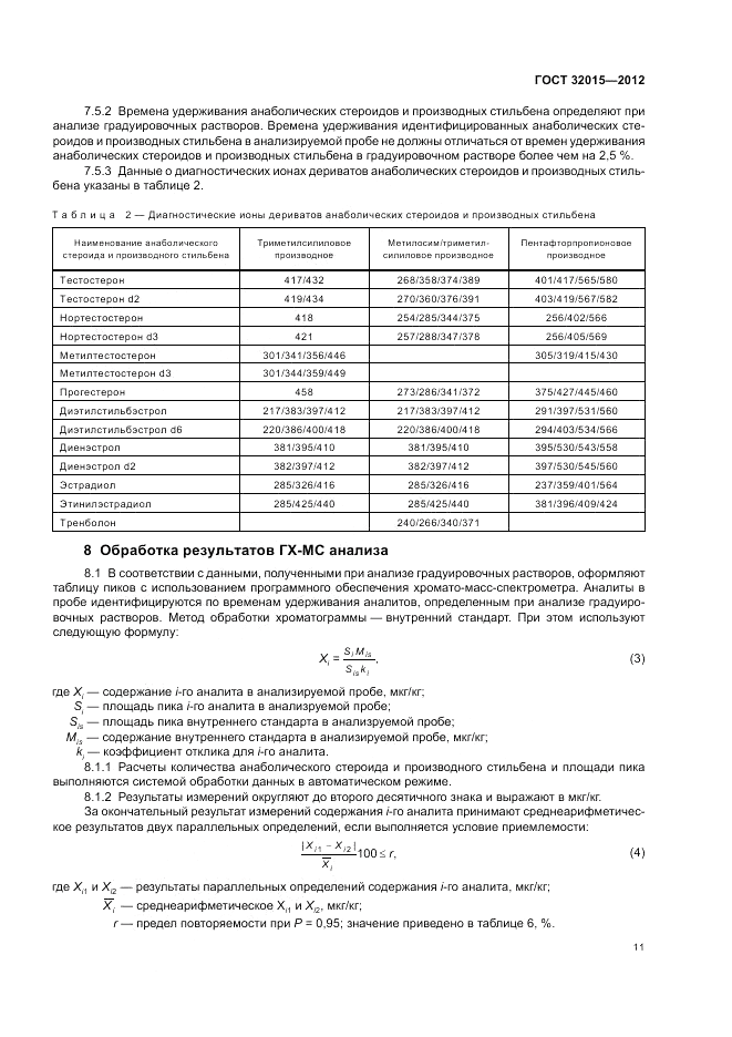 ГОСТ 32015-2012, страница 15