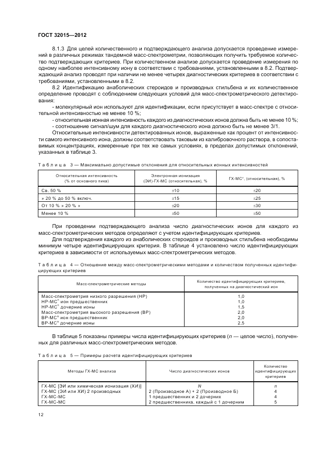 ГОСТ 32015-2012, страница 16