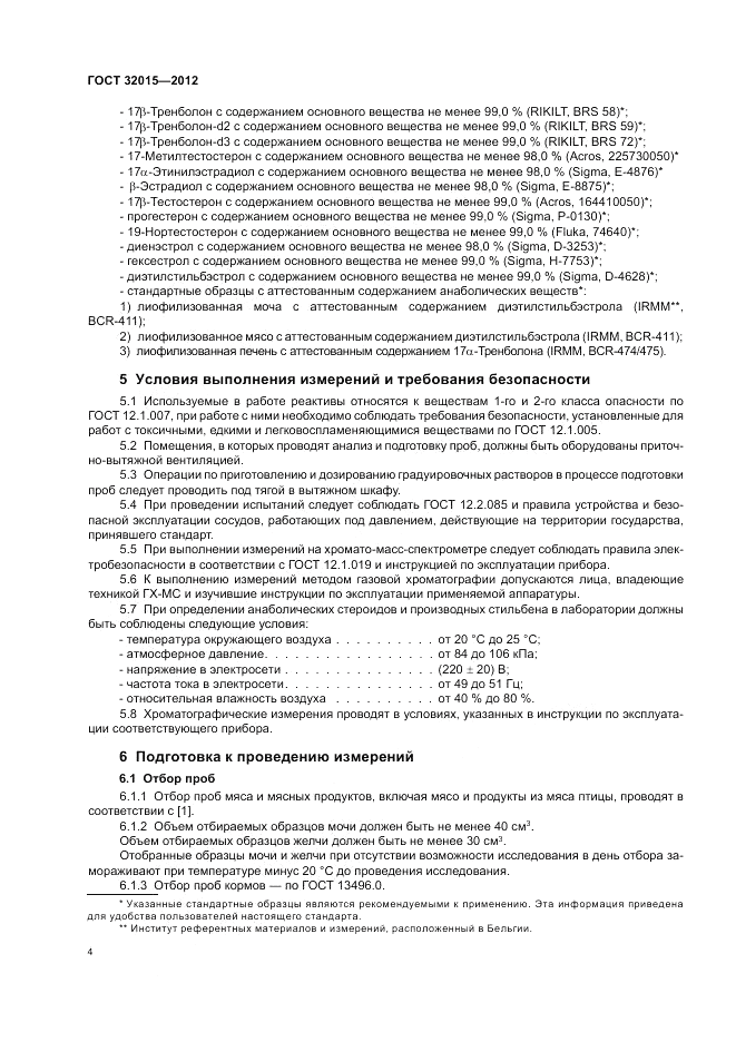 ГОСТ 32015-2012, страница 8