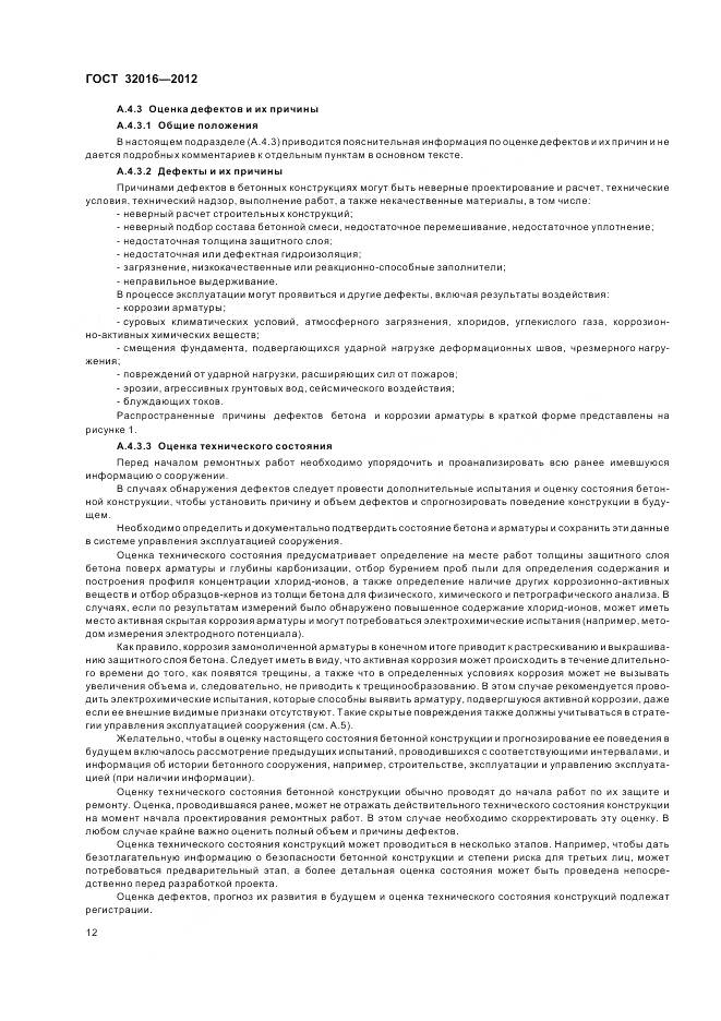 ГОСТ 32016-2012, страница 18