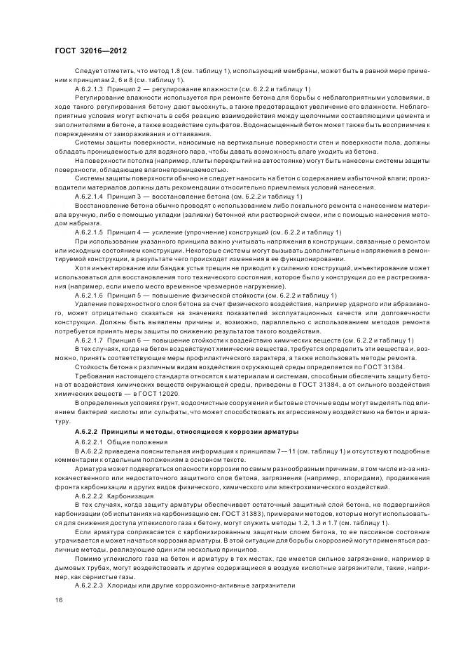 ГОСТ 32016-2012, страница 22