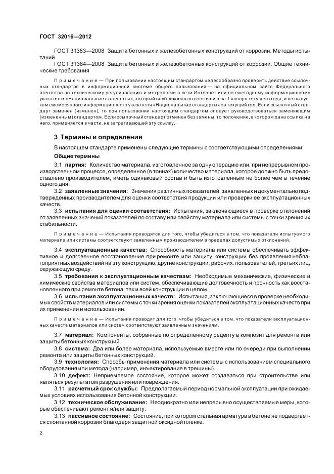 ГОСТ 32016-2012, страница 8