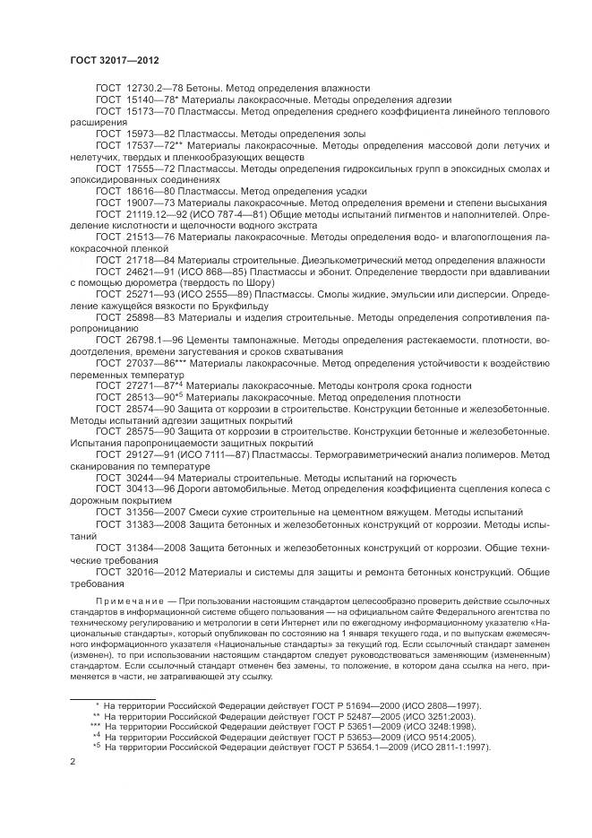 ГОСТ 32017-2012, страница 5