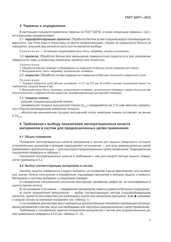 ГОСТ 32017-2012, страница 6