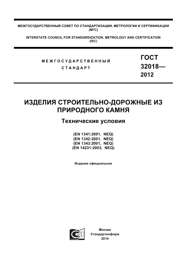 ГОСТ 32018-2012, страница 1