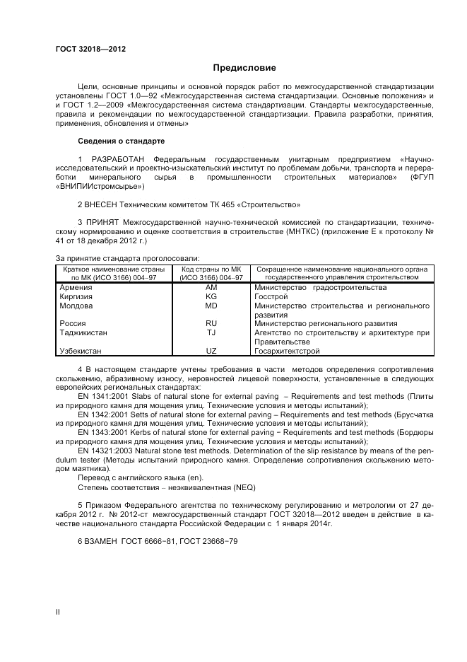 ГОСТ 32018-2012, страница 2