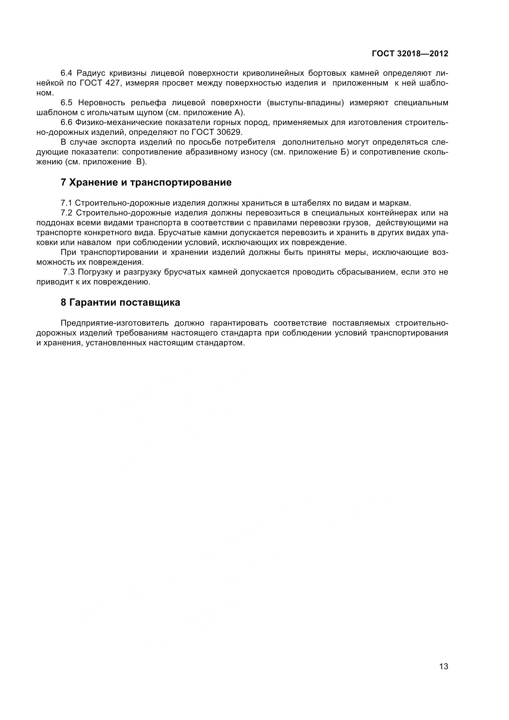 ГОСТ 32018-2012, страница 18