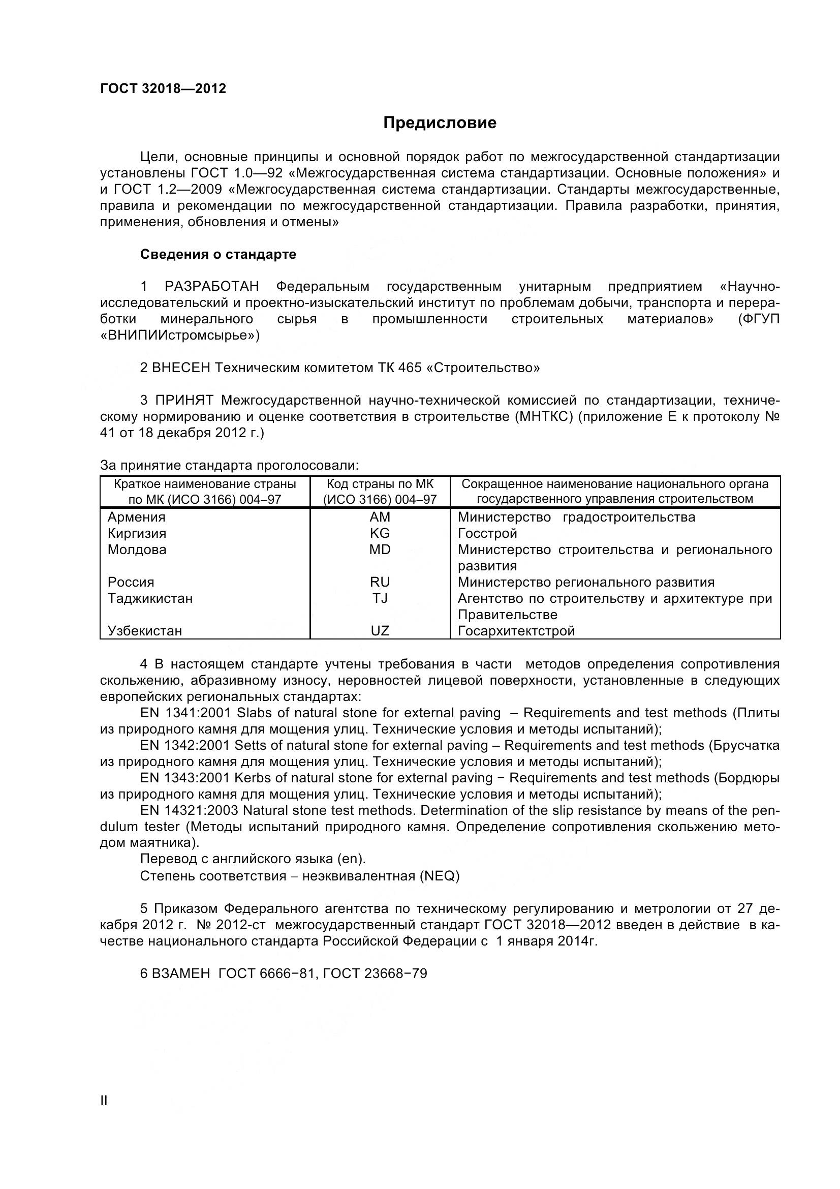 ГОСТ 32018-2012, страница 2