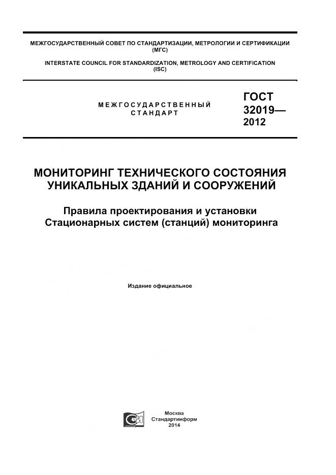 ГОСТ 32019-2012, страница 1