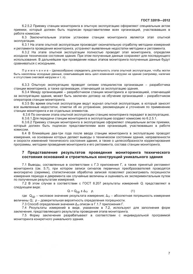 ГОСТ 32019-2012, страница 10