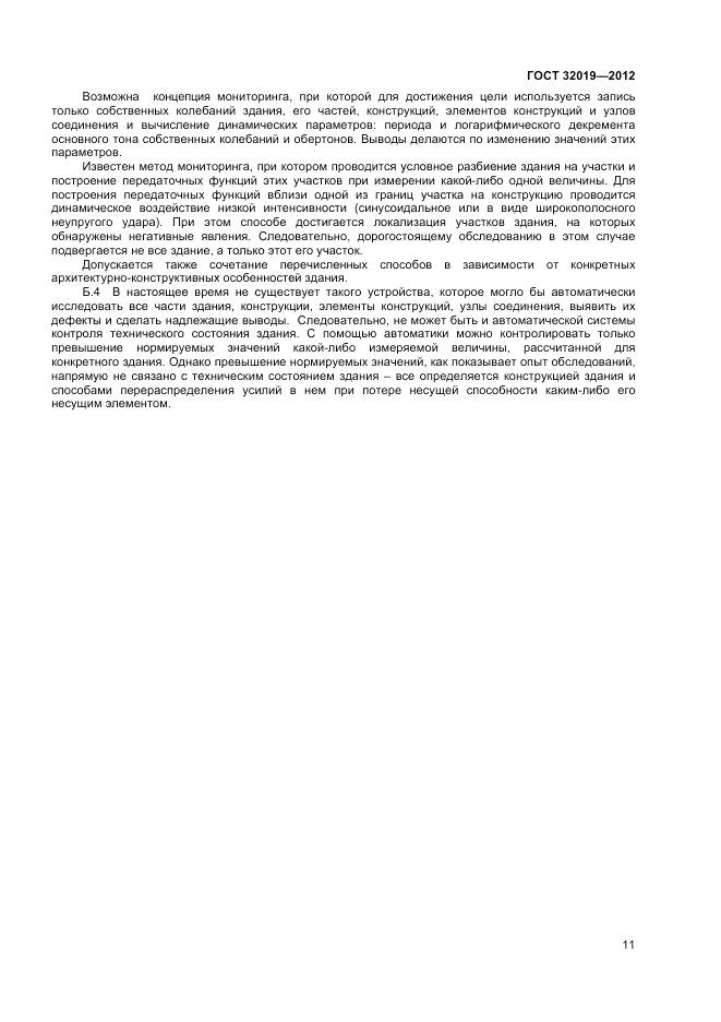 ГОСТ 32019-2012, страница 14