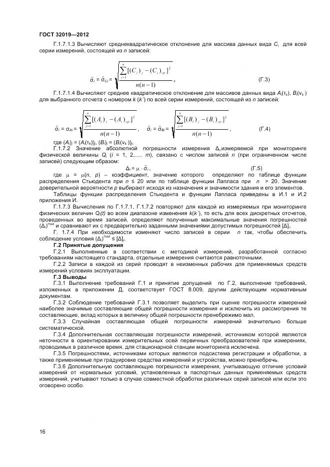 ГОСТ 32019-2012, страница 19