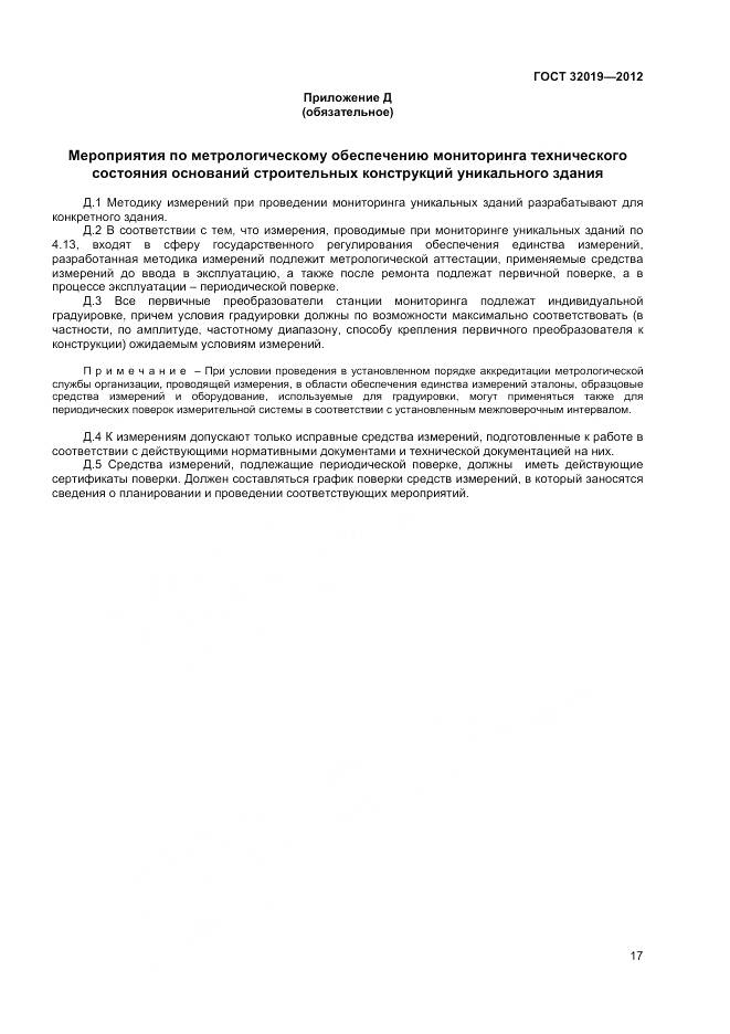 ГОСТ 32019-2012, страница 20