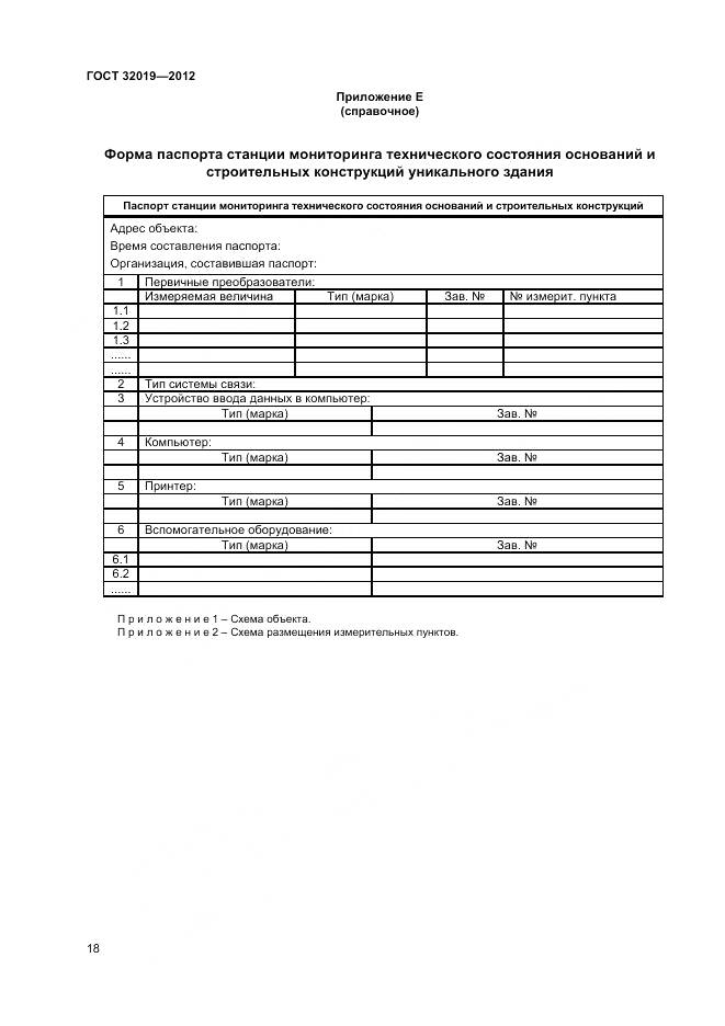 ГОСТ 32019-2012, страница 21