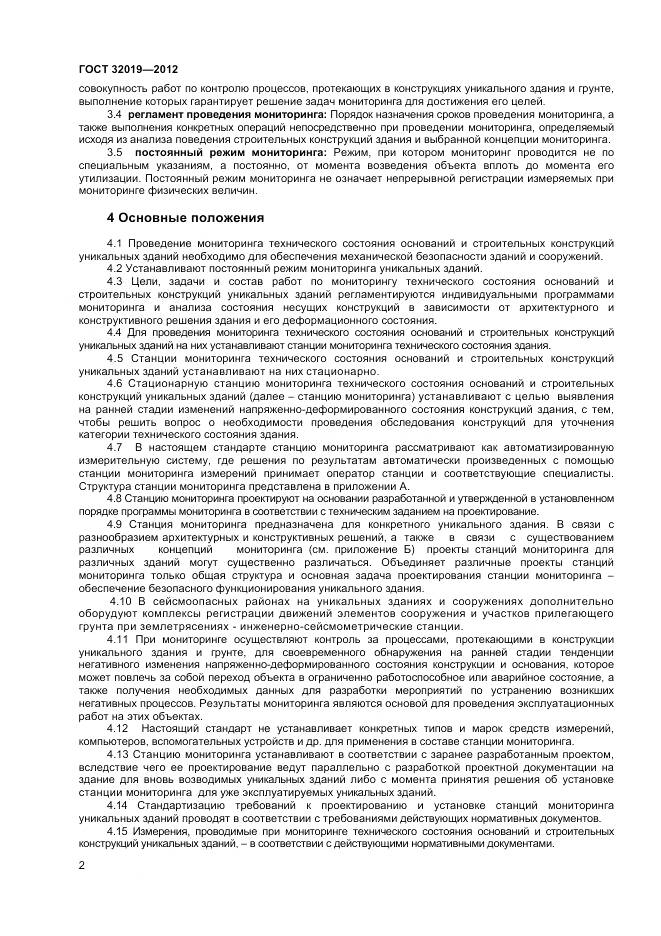 ГОСТ 32019-2012, страница 5