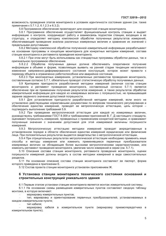 ГОСТ 32019-2012, страница 8