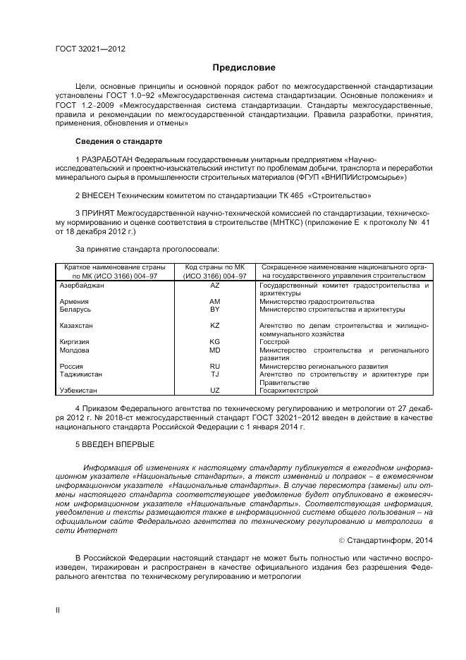 ГОСТ 32021-2012, страница 2