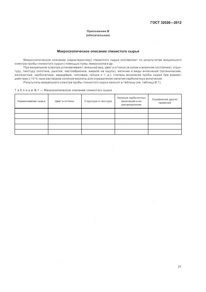 ГОСТ 32026-2012, страница 25