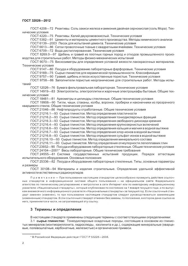 ГОСТ 32026-2012, страница 6