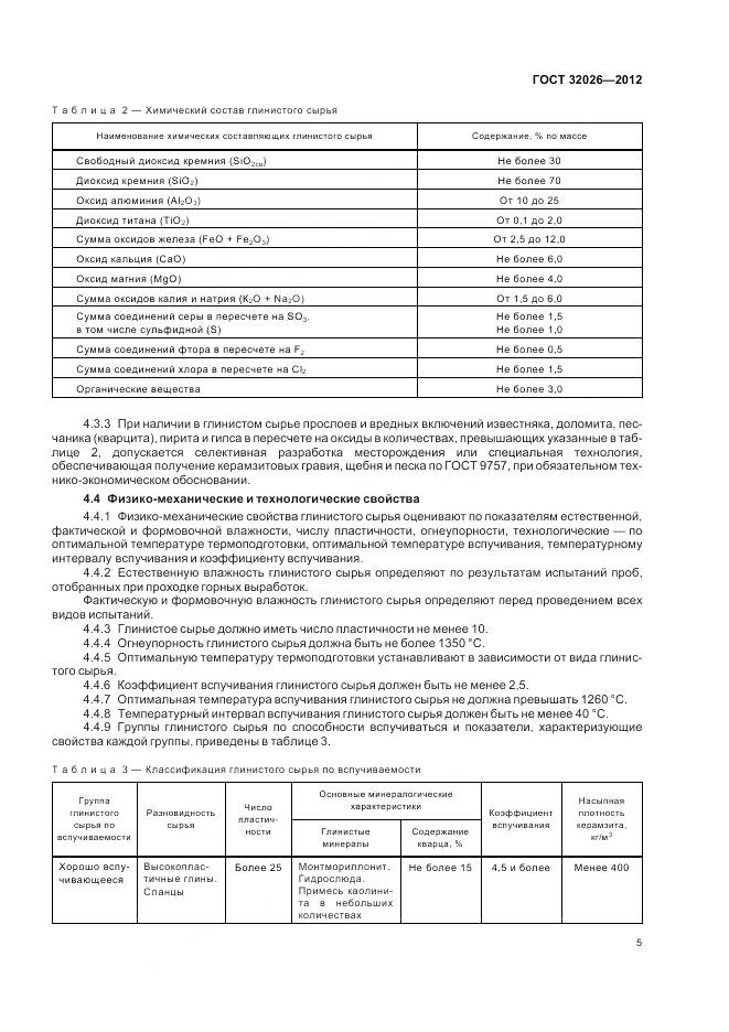 ГОСТ 32026-2012, страница 9