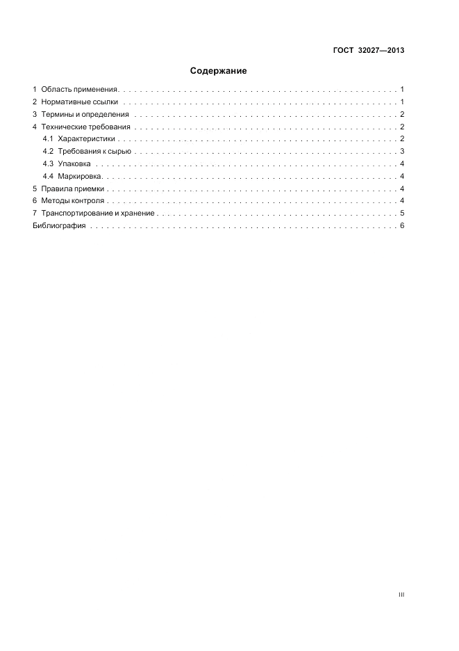 ГОСТ 32027-2013, страница 3