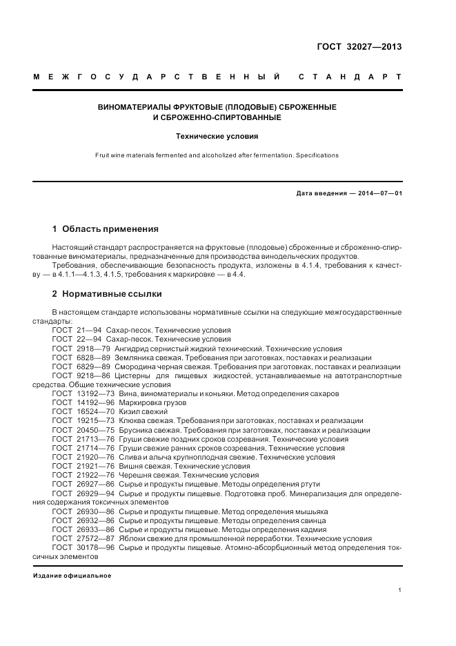 ГОСТ 32027-2013, страница 5