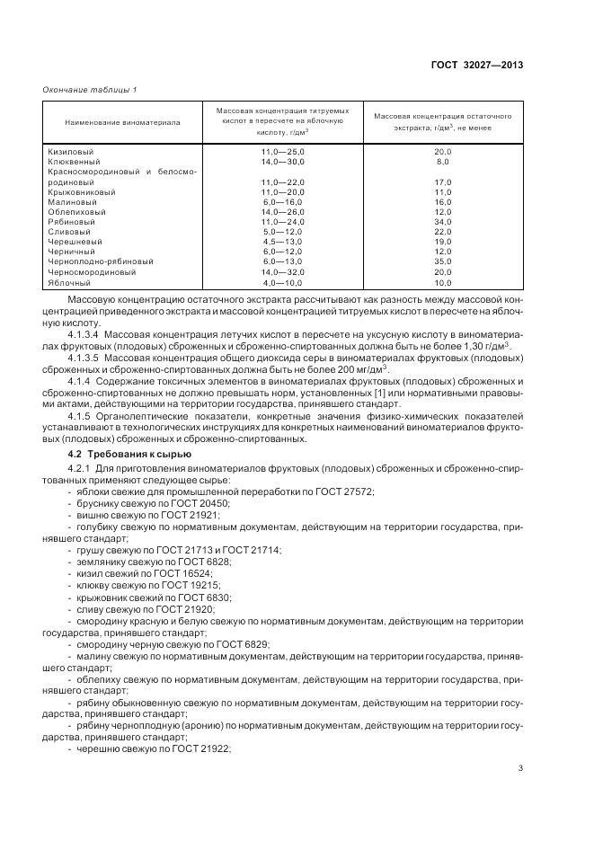 ГОСТ 32027-2013, страница 7