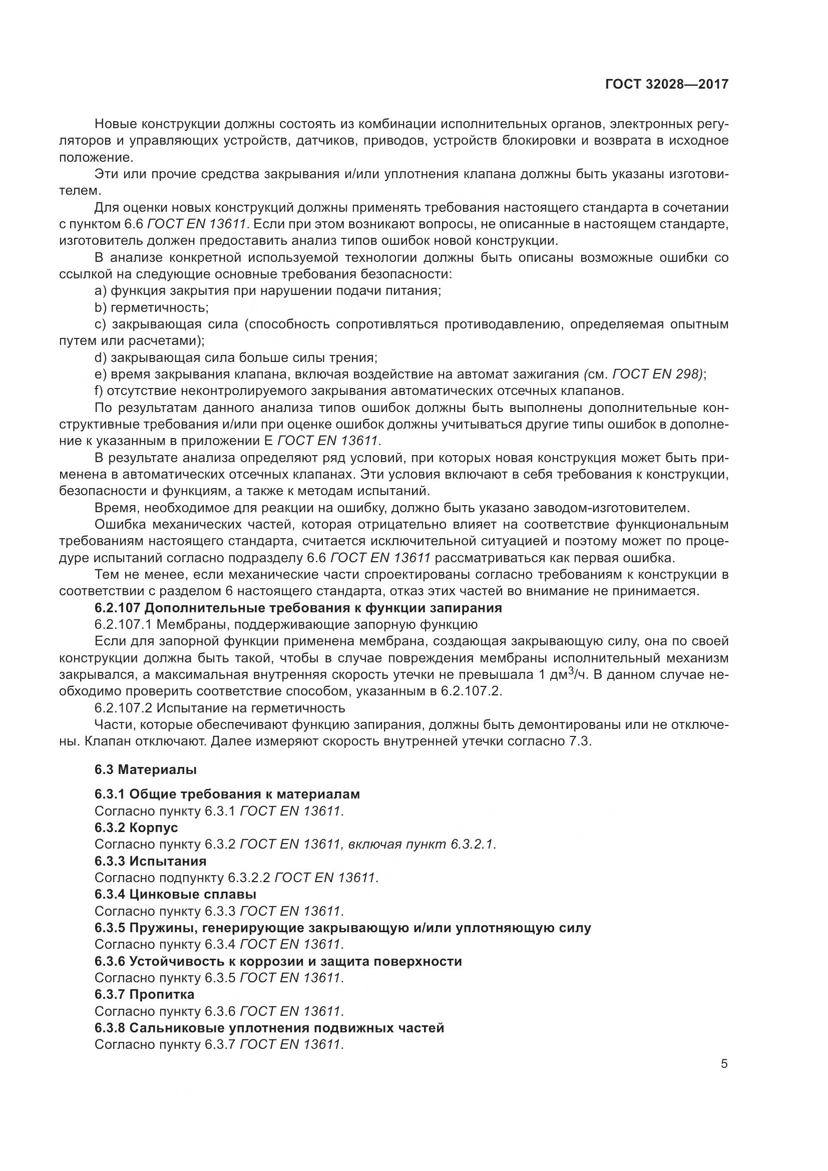 ГОСТ 32028-2017, страница 10