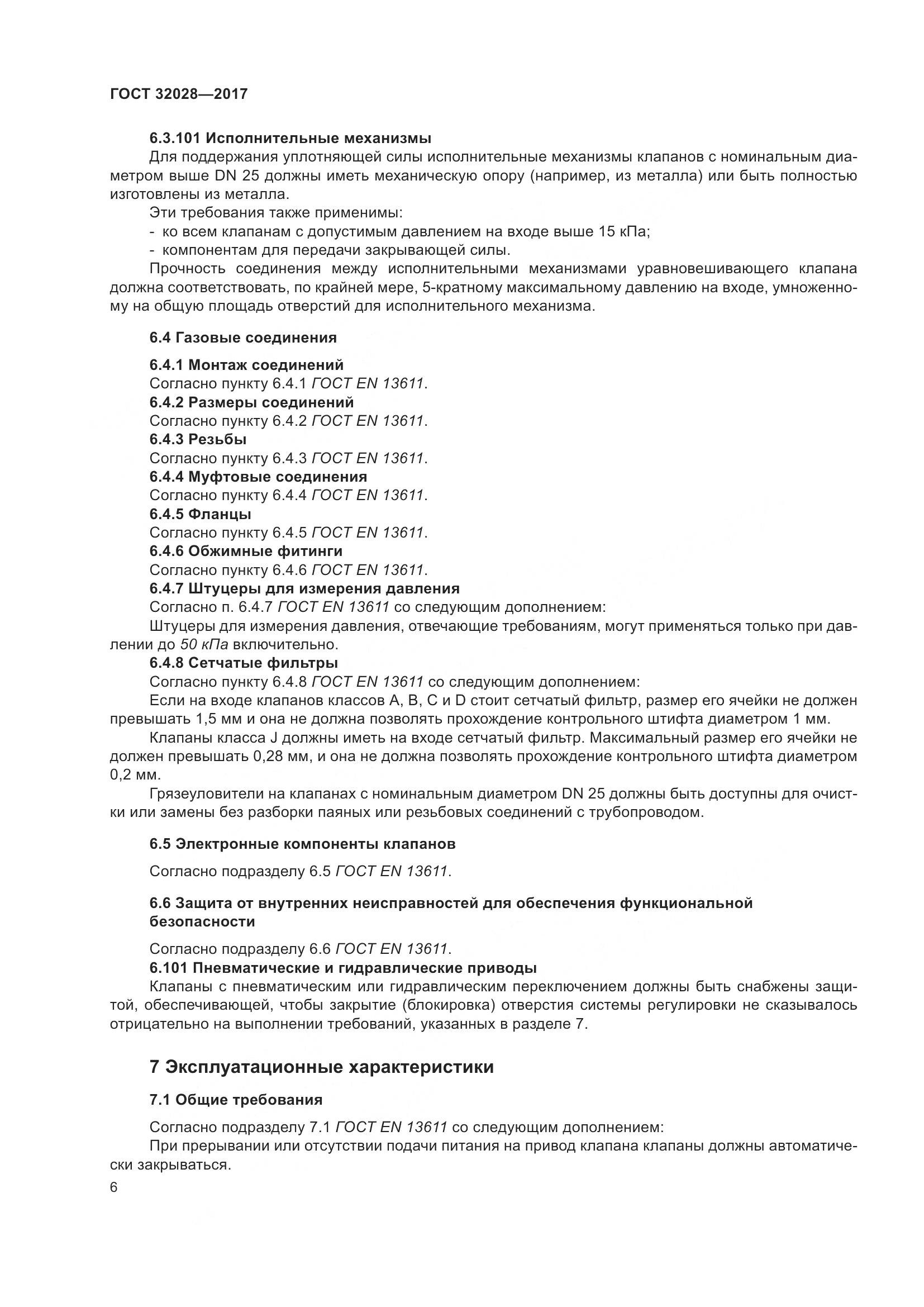 ГОСТ 32028-2017, страница 11