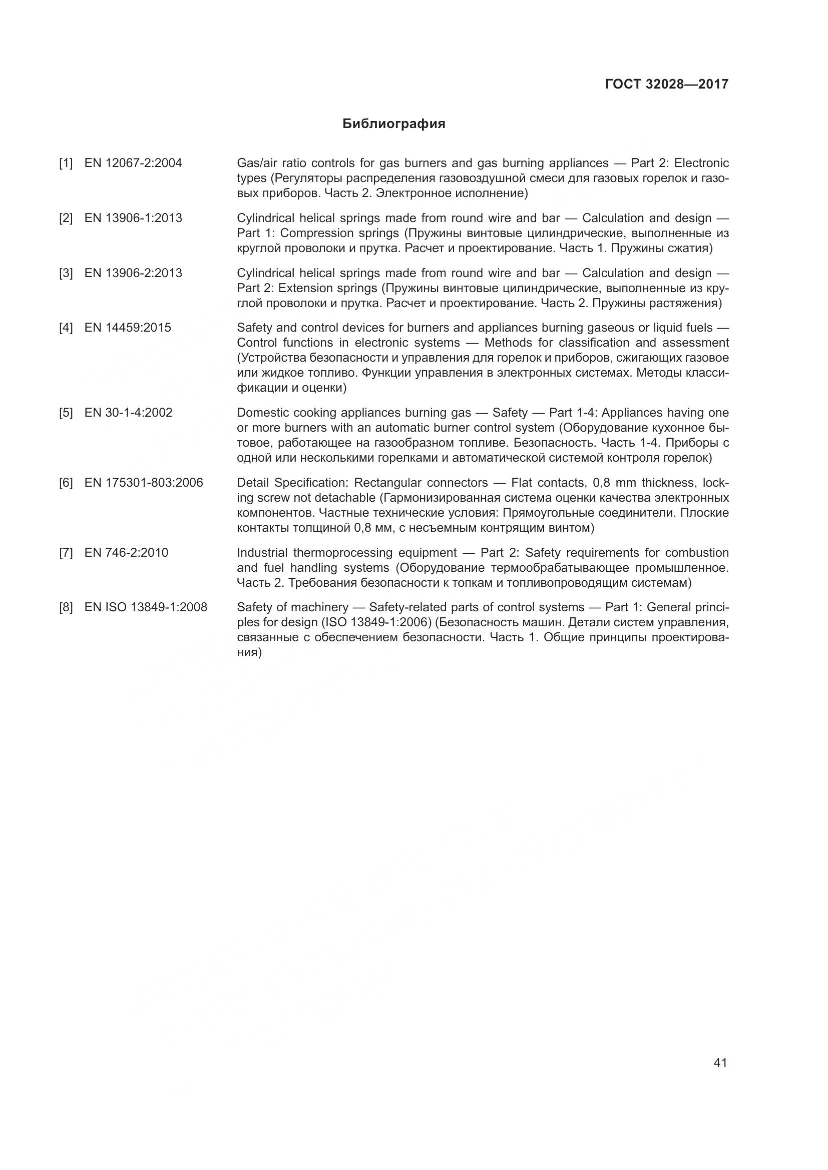 ГОСТ 32028-2017, страница 46