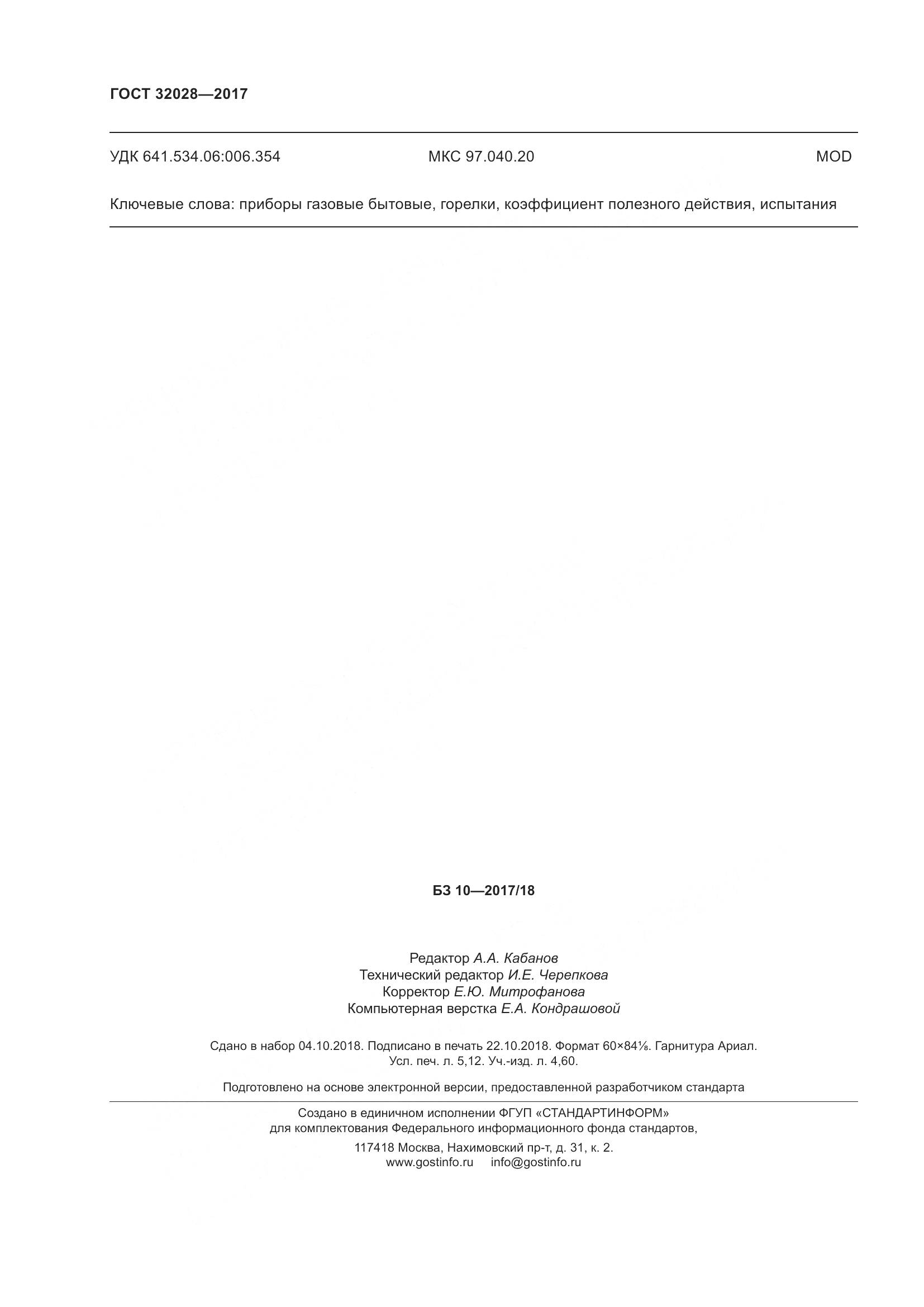 ГОСТ 32028-2017, страница 47