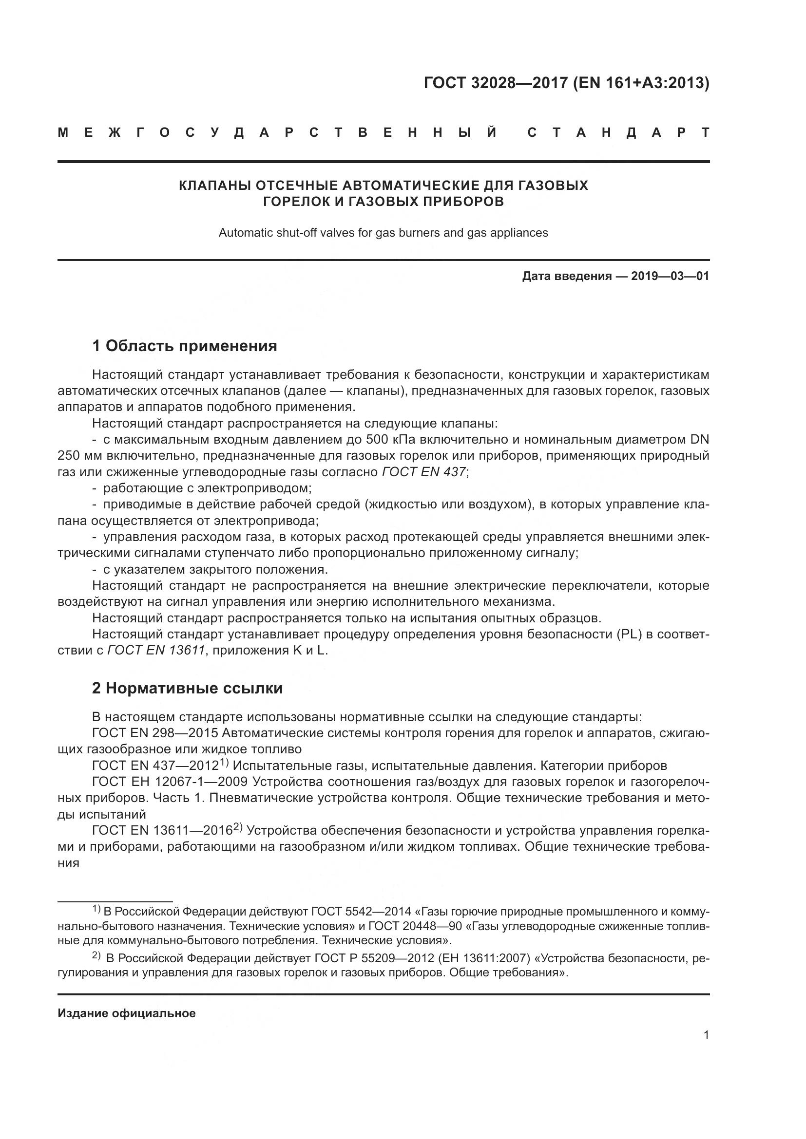 ГОСТ 32028-2017, страница 6