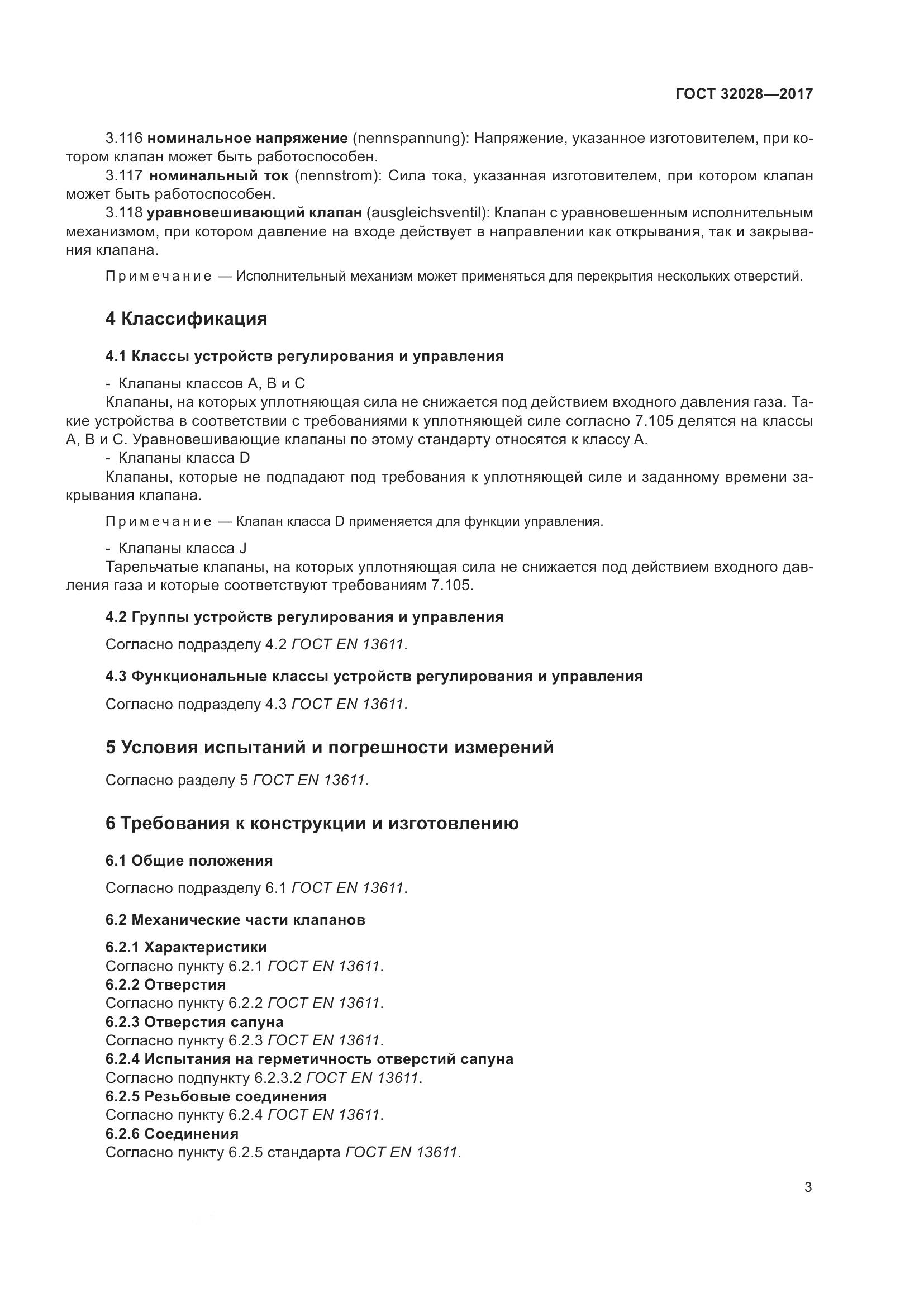 ГОСТ 32028-2017, страница 8