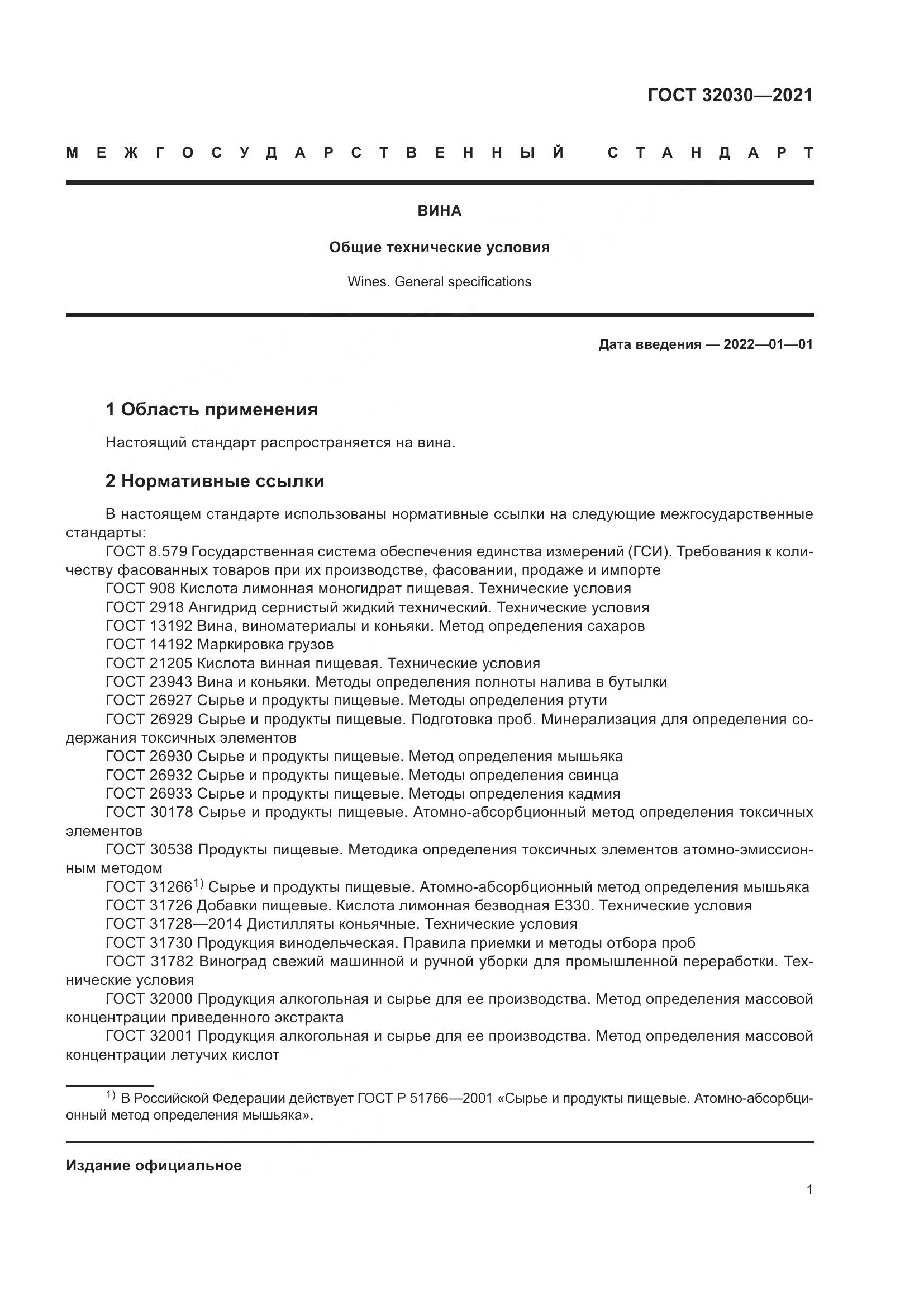 ГОСТ  32030-2021, страница 6