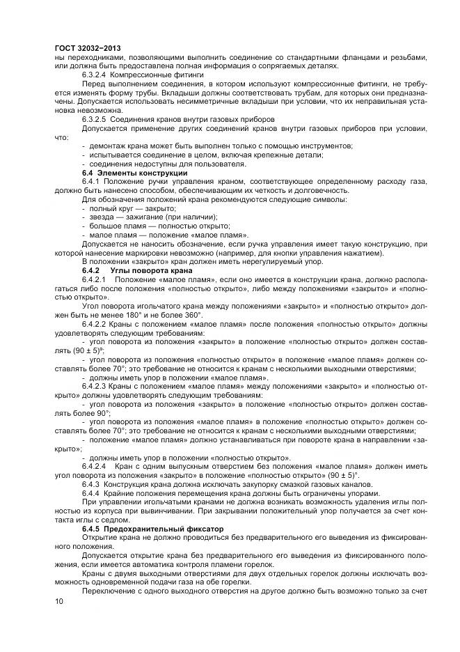 ГОСТ 32032-2013, страница 14