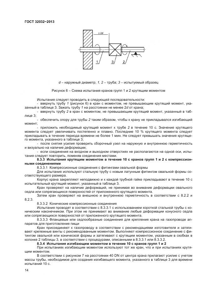 ГОСТ 32032-2013, страница 18