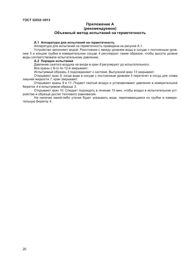 ГОСТ 32032-2013, страница 24