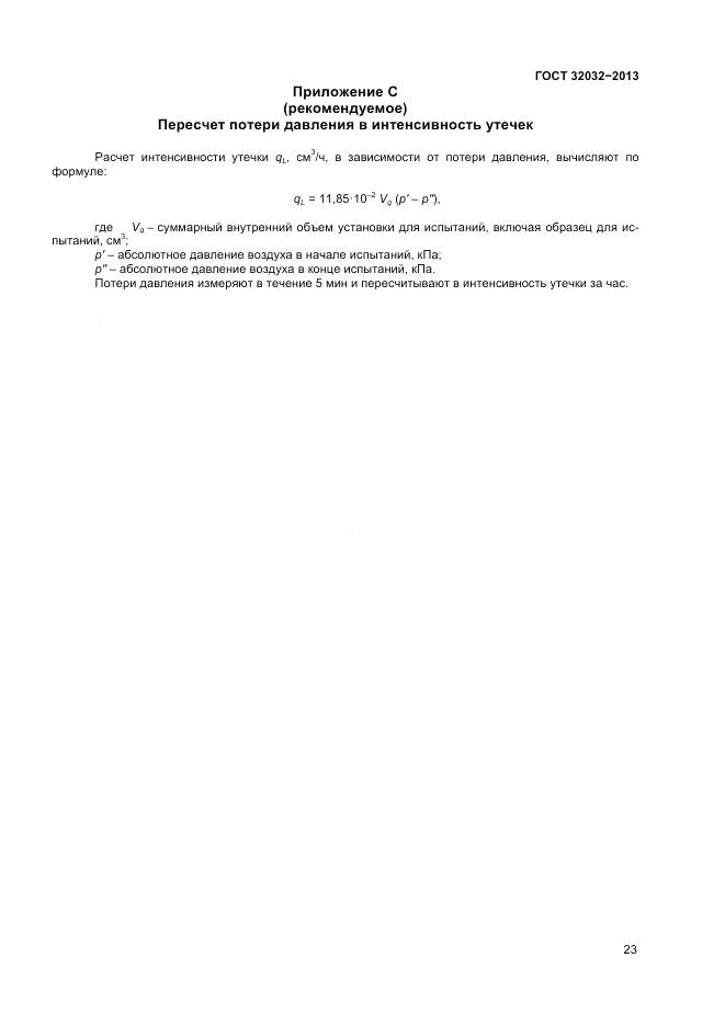 ГОСТ 32032-2013, страница 27