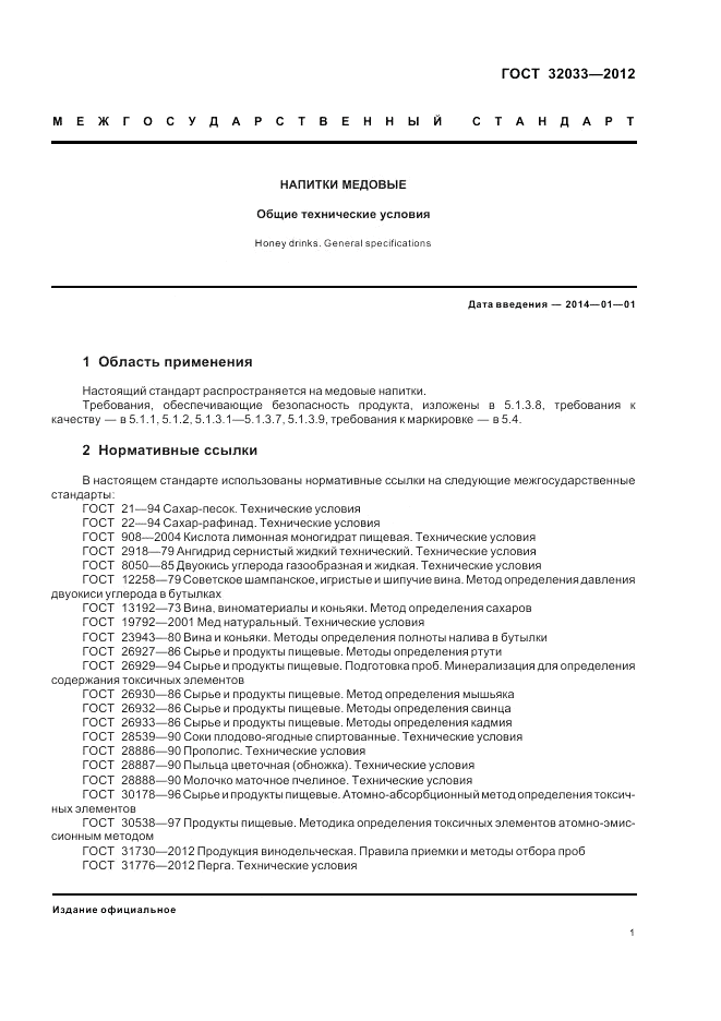 ГОСТ 32033-2012, страница 5
